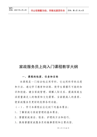 家政服务员上岗入门课程教学大纲