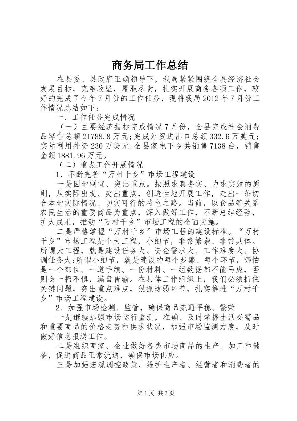 商务局工作总结 (32)_第1页