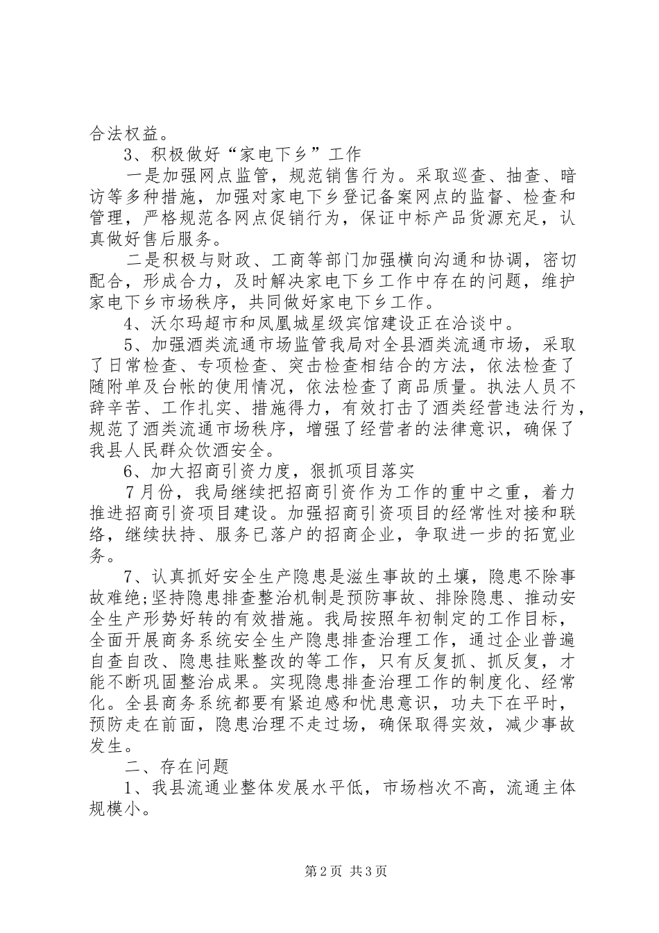 商务局工作总结 (32)_第2页