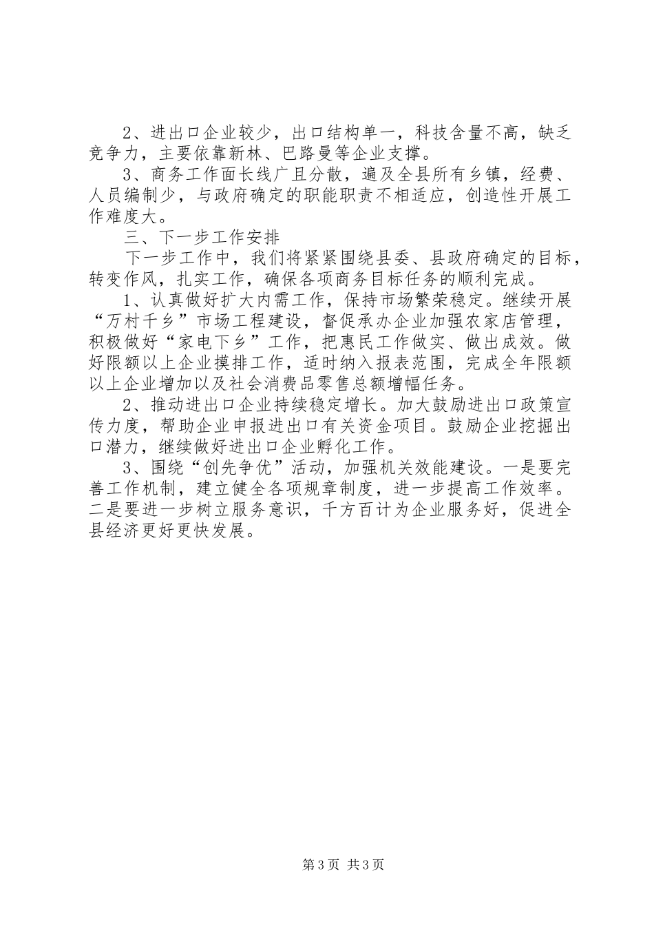 商务局工作总结 (32)_第3页