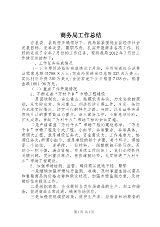 商务局工作总结 (32)