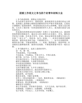 团委工作范文争当四个好少年资料大全 