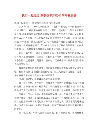 我们一起走过 致敬改革开放40周年观后感 