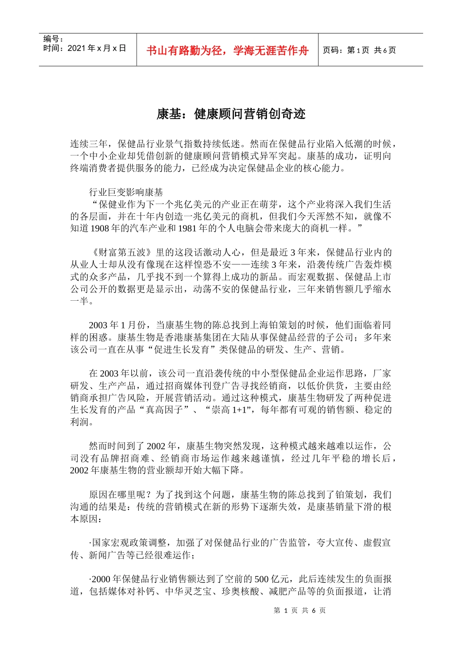 康基健康顾问营销创奇迹_第1页