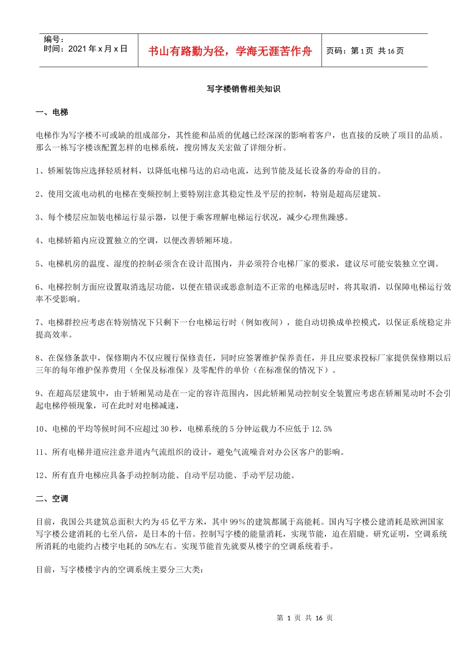 写字楼销售相关知识_第1页