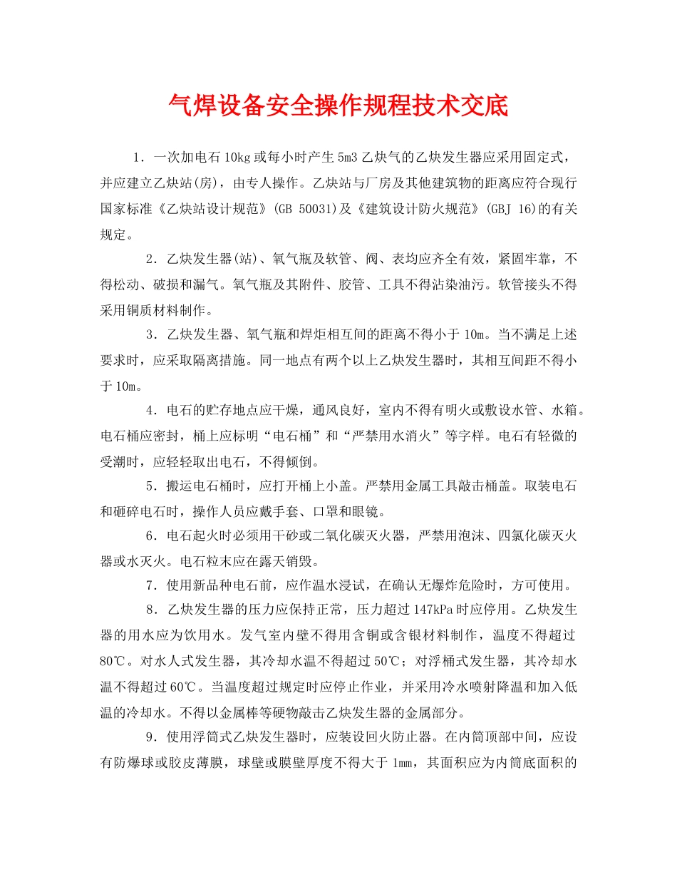 《管理资料-技术交底》之气焊设备安全操作规程技术交底 _第1页