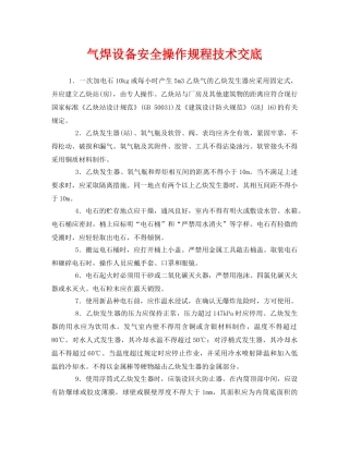 《管理资料-技术交底》之气焊设备安全操作规程技术交底 
