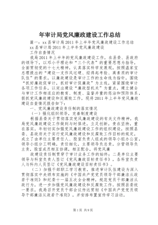 年审计局党风廉政建设工作总结