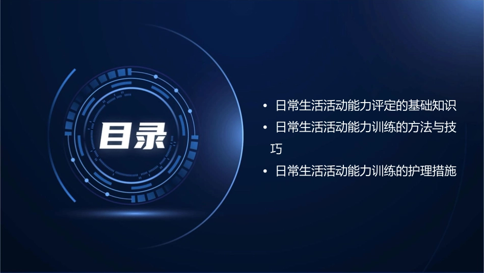 日常生活活动能力评定训练护理课件_第2页