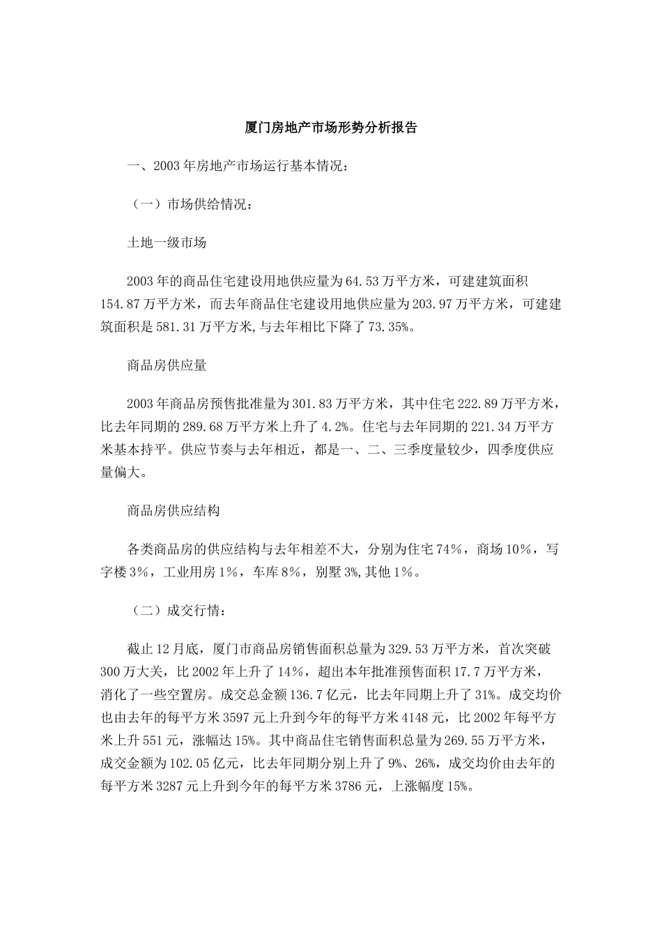 厦门房地产市场形势分析报告（DOC 8页）_第1页