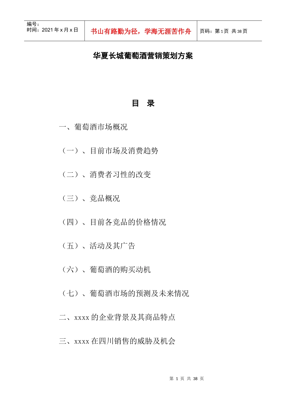 华夏长城葡萄酒营销策划方案_第1页