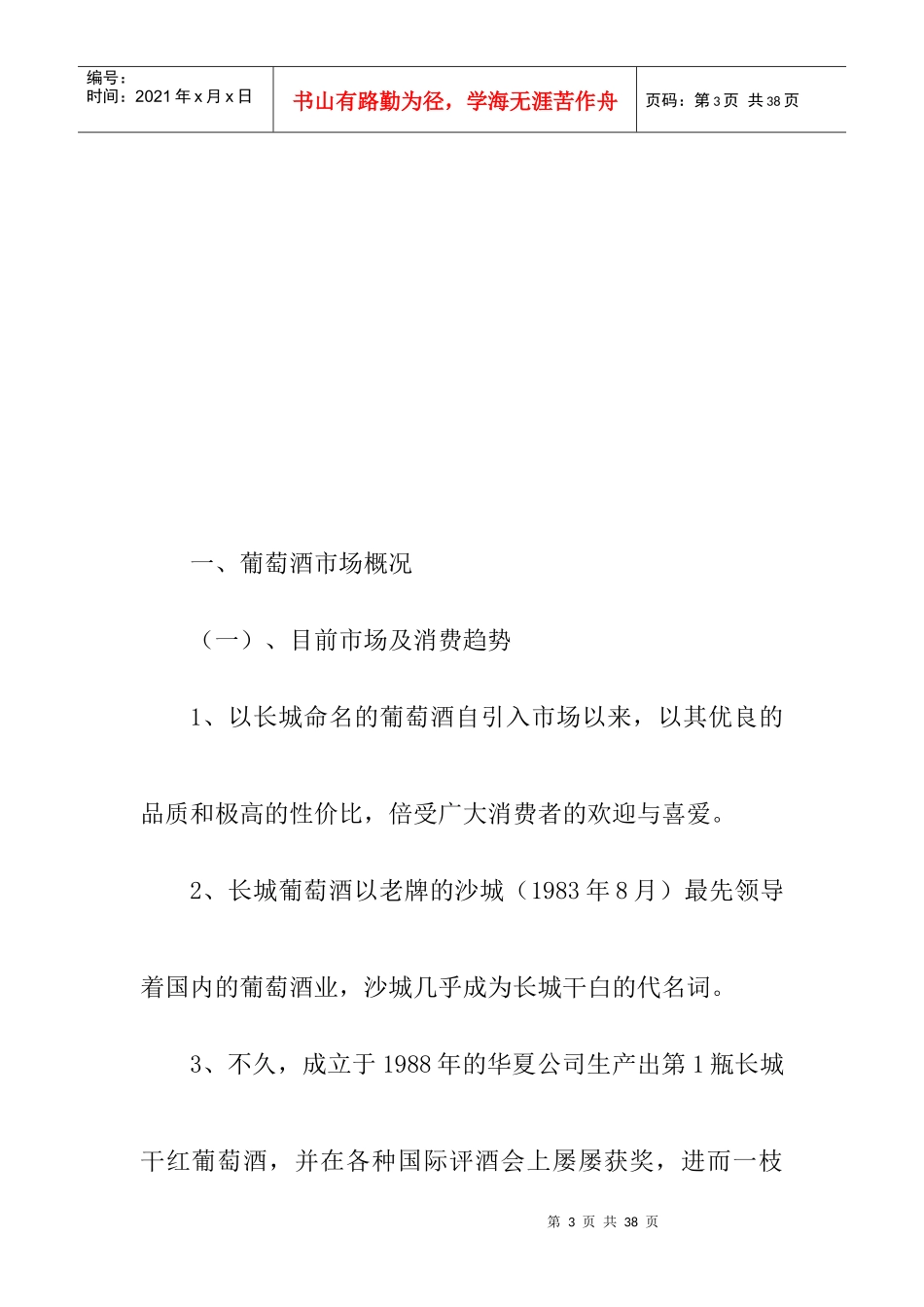 华夏长城葡萄酒营销策划方案_第3页