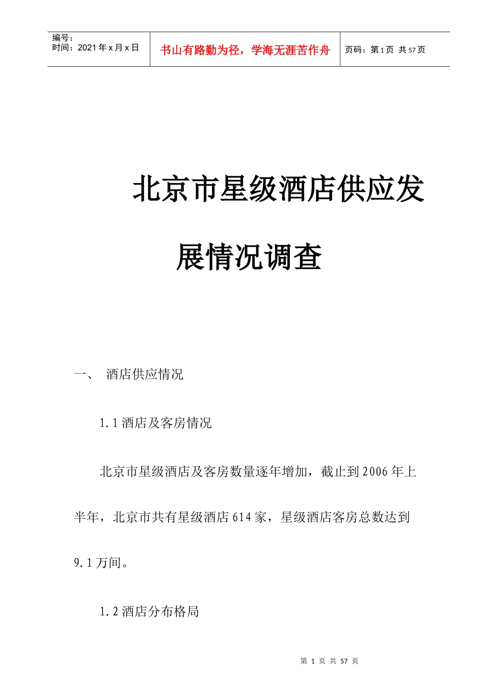 北京星级酒店供应发展市场调查_第1页
