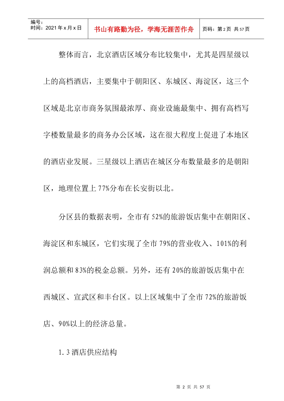 北京星级酒店供应发展市场调查_第2页