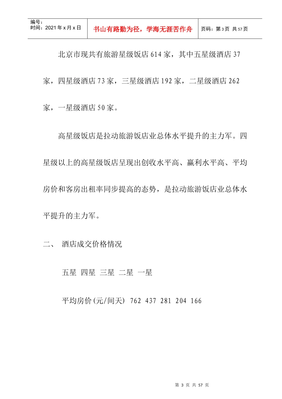 北京星级酒店供应发展市场调查_第3页