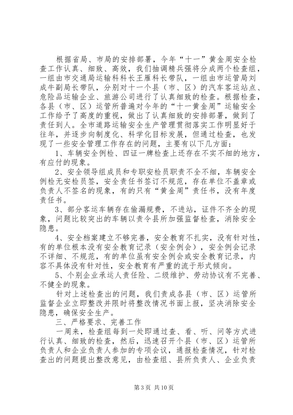 安全检查工作总结模板4篇_第3页