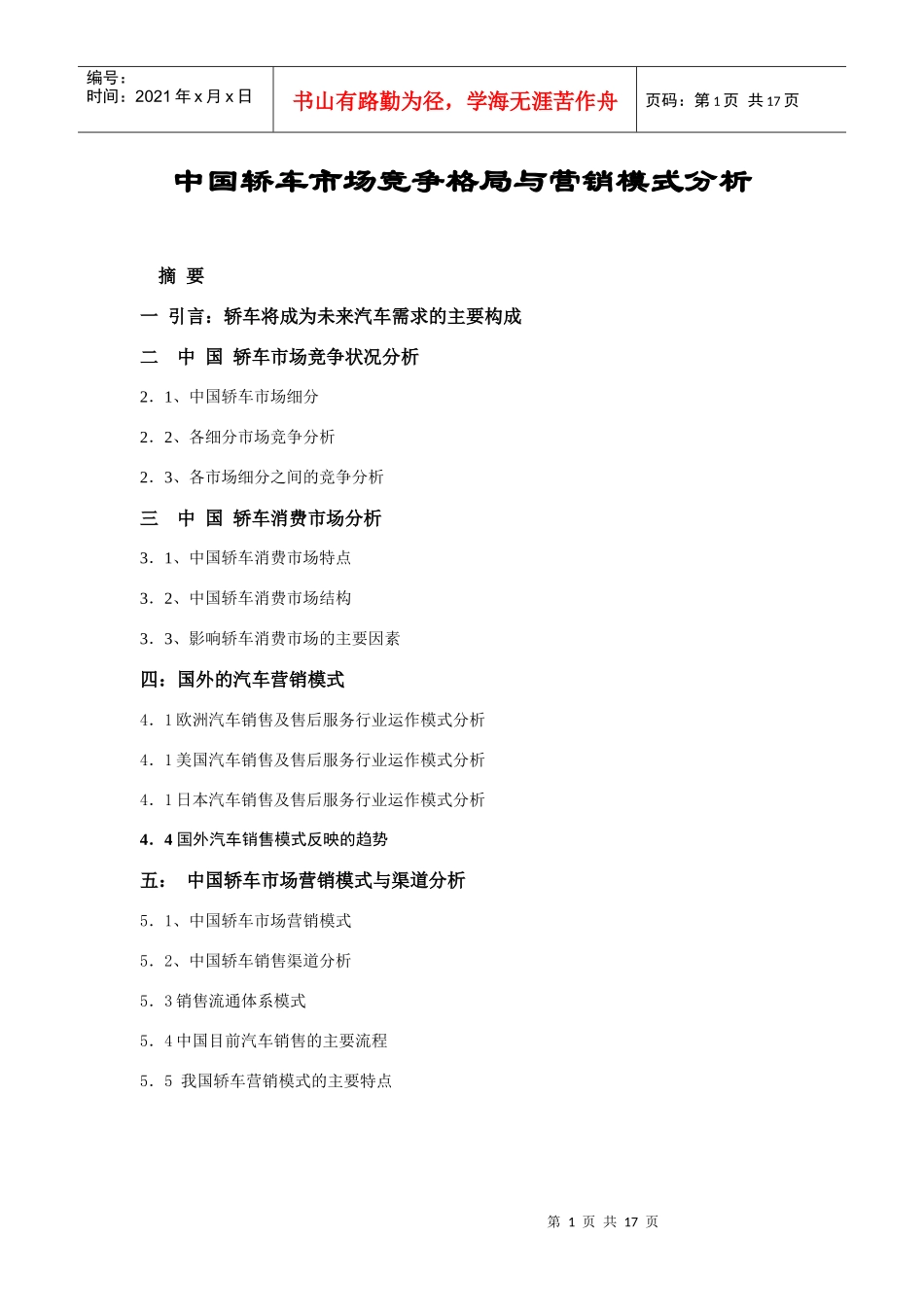 中国轿车市场以及营销模式分析DOC-15P_第1页