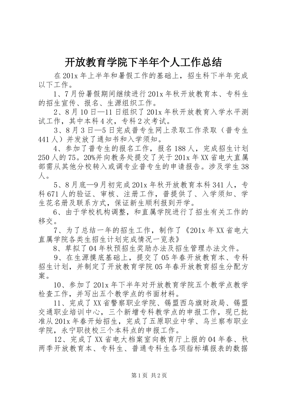 开放教育学院下半年个人工作总结_第1页