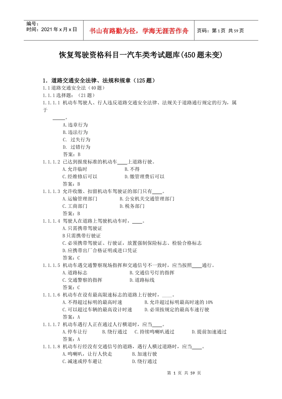 11年恢复驾驶资格科目一汽车类考试题库(被吊销补考用450题)_第1页