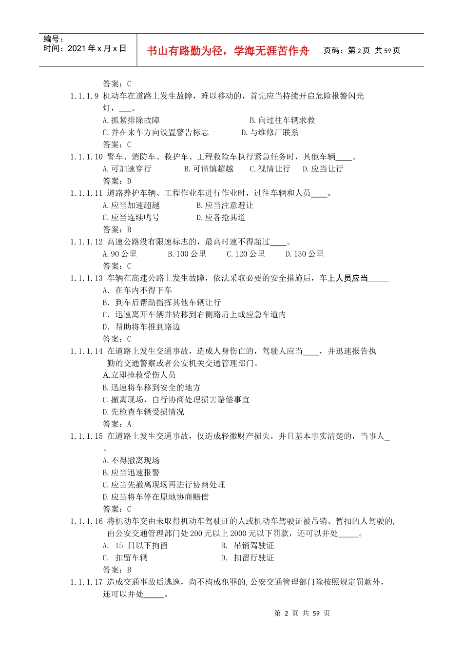 11年恢复驾驶资格科目一汽车类考试题库(被吊销补考用450题)_第2页