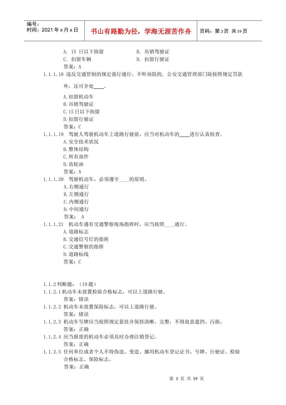11年恢复驾驶资格科目一汽车类考试题库(被吊销补考用450题)_第3页