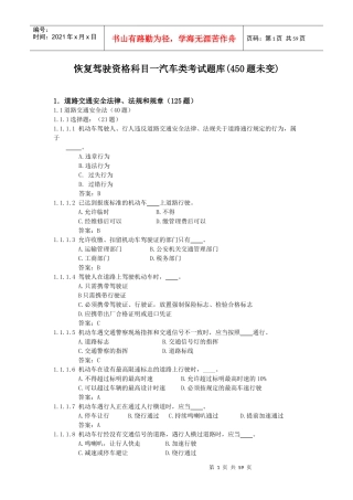 11年恢复驾驶资格科目一汽车类考试题库(被吊销补考用450题)