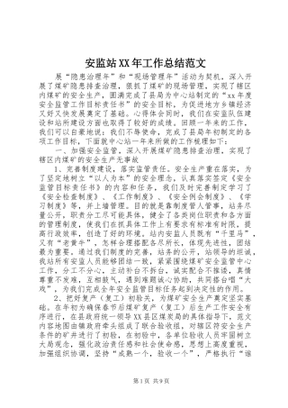 安监站XX年工作总结范文