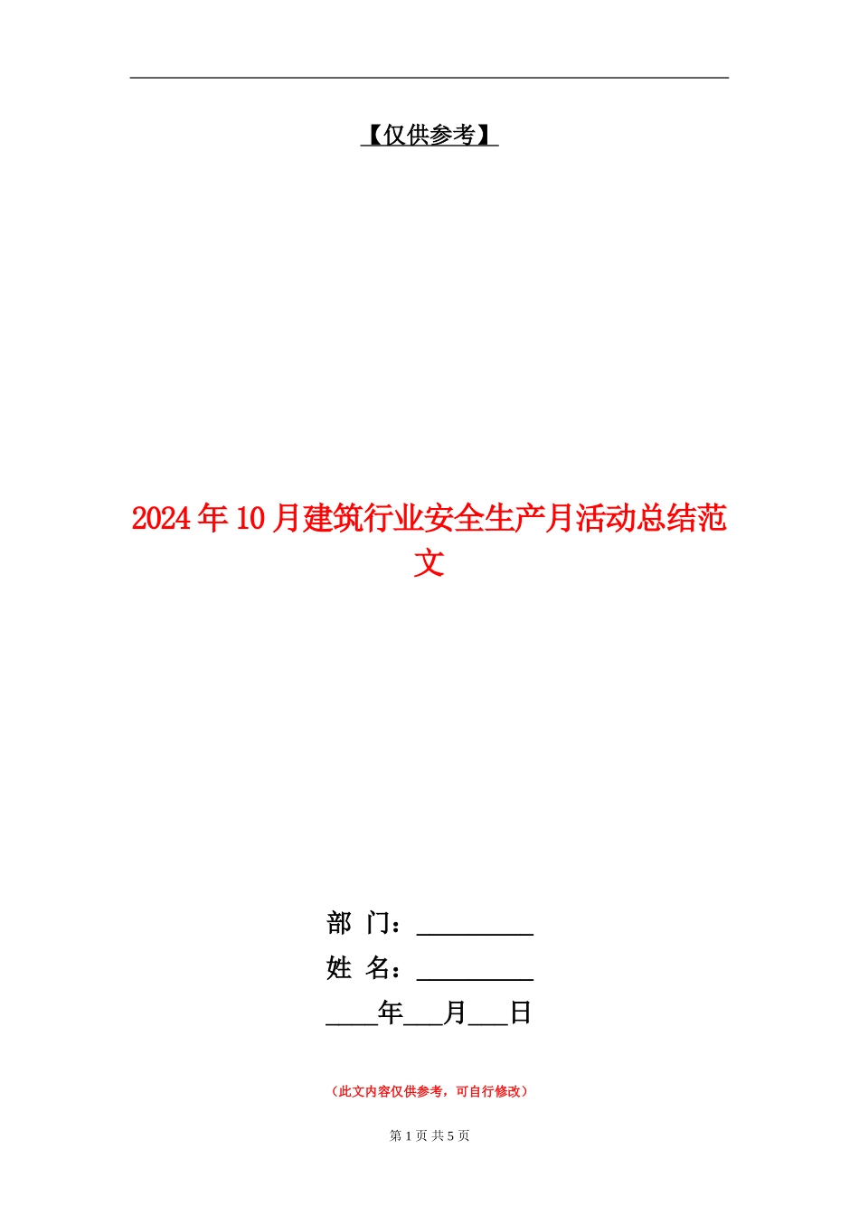 2024年10月建筑行业安全生产月活动总结范文_第1页