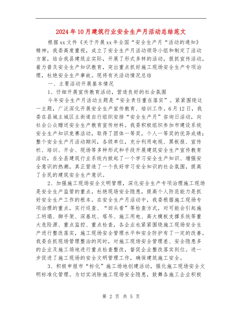 2024年10月建筑行业安全生产月活动总结范文_第2页