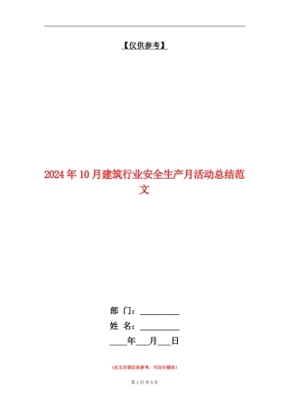 2024年10月建筑行业安全生产月活动总结范文