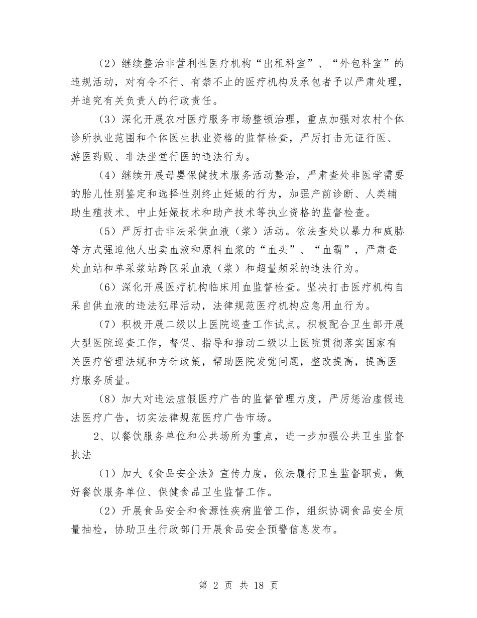 2024年卫生监督所工作计划4篇与2024年卫生系统安全生产工作计划汇编_第2页