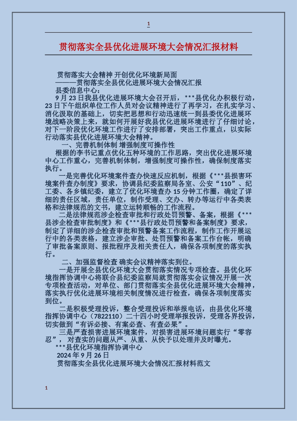 贯彻落实全县优化发展环境大会情况汇报材料_第1页