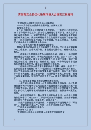 贯彻落实全县优化发展环境大会情况汇报材料