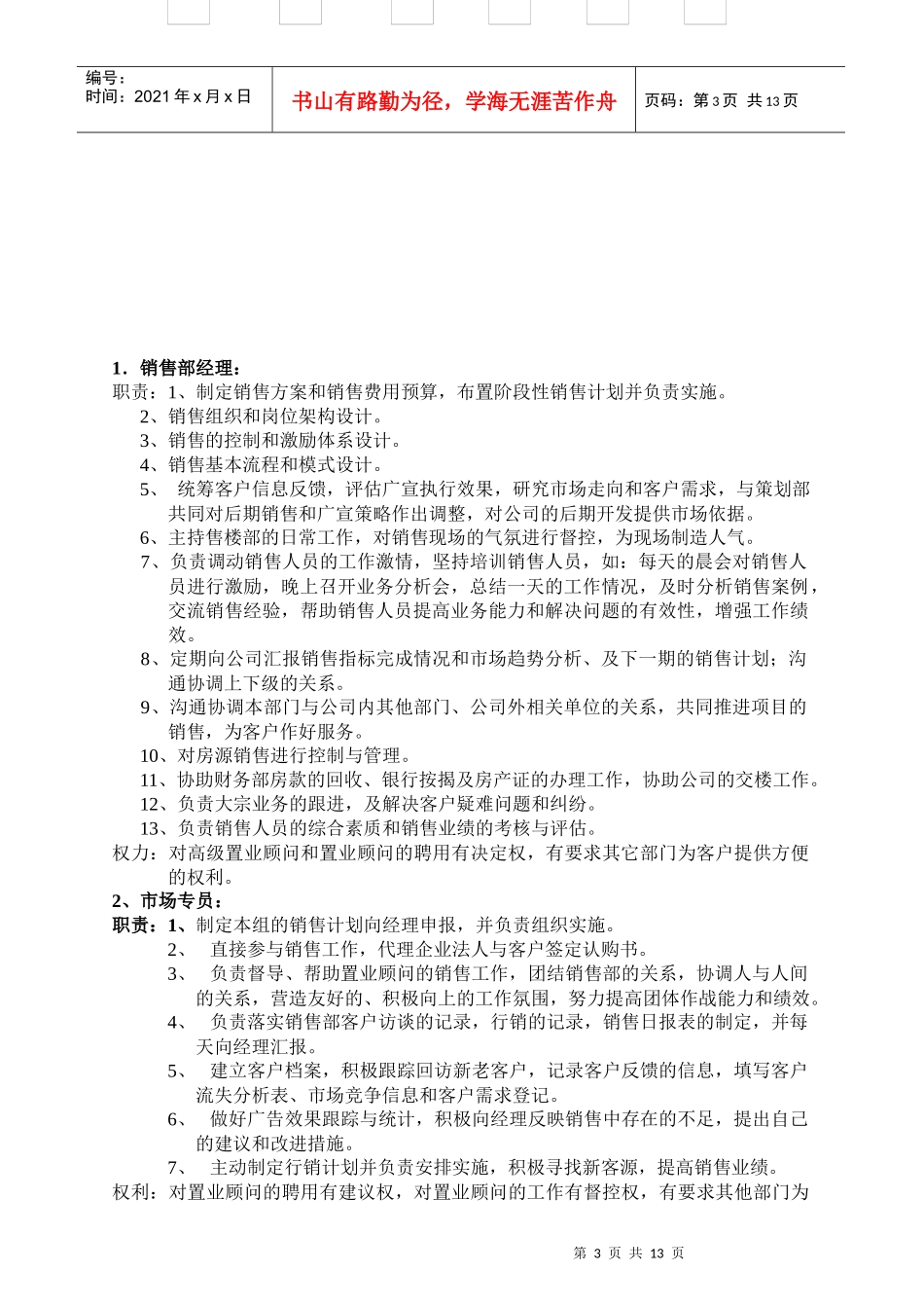 云星地产营销策划部组织架构及岗位职责_第3页