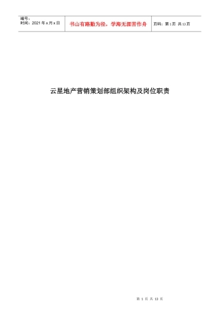 云星地产营销策划部组织架构及岗位职责