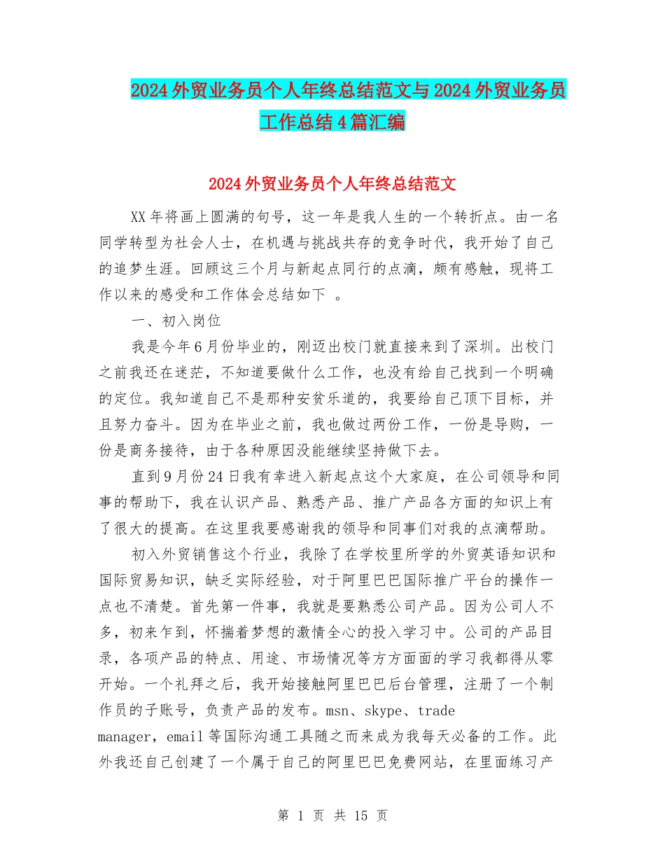 2024外贸业务员个人年终总结范文与2024外贸业务员工作总结4篇汇编_第1页