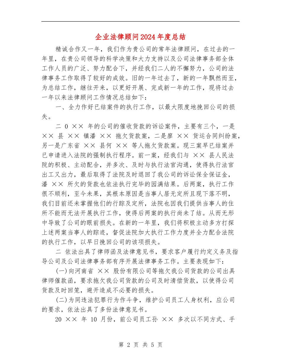 企业法律顾问2024年度总结_第2页