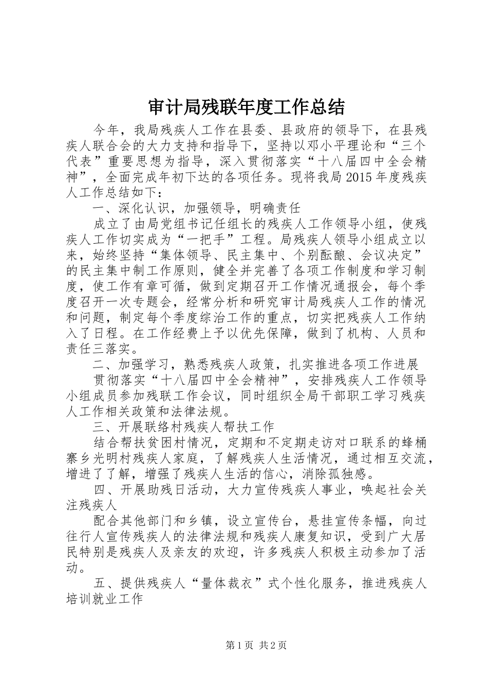 审计局残联年度工作总结_第1页