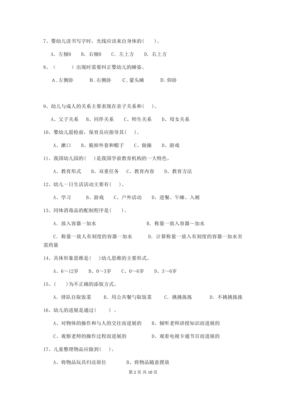 2024版幼儿园保育员三级业务水平考试试题D卷-附答案_第2页