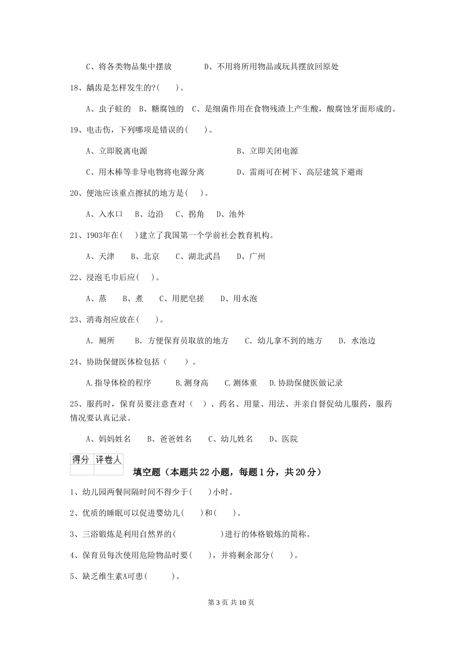 2024版幼儿园保育员三级业务水平考试试题D卷-附答案_第3页