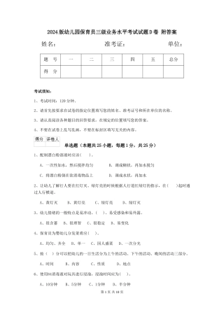 2024版幼儿园保育员三级业务水平考试试题D卷-附答案