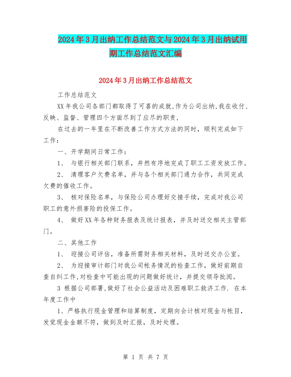 2024年3月出纳工作总结范文与2024年3月出纳试用期工作总结范文汇编_第1页