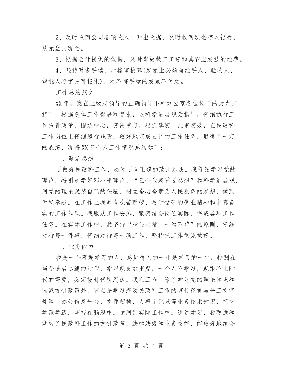 2024年3月出纳工作总结范文与2024年3月出纳试用期工作总结范文汇编_第2页