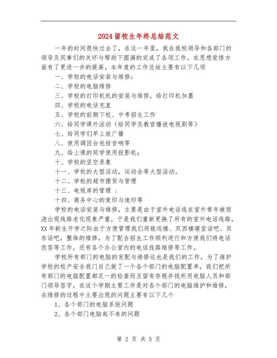 2024留校生年终总结范文_第2页