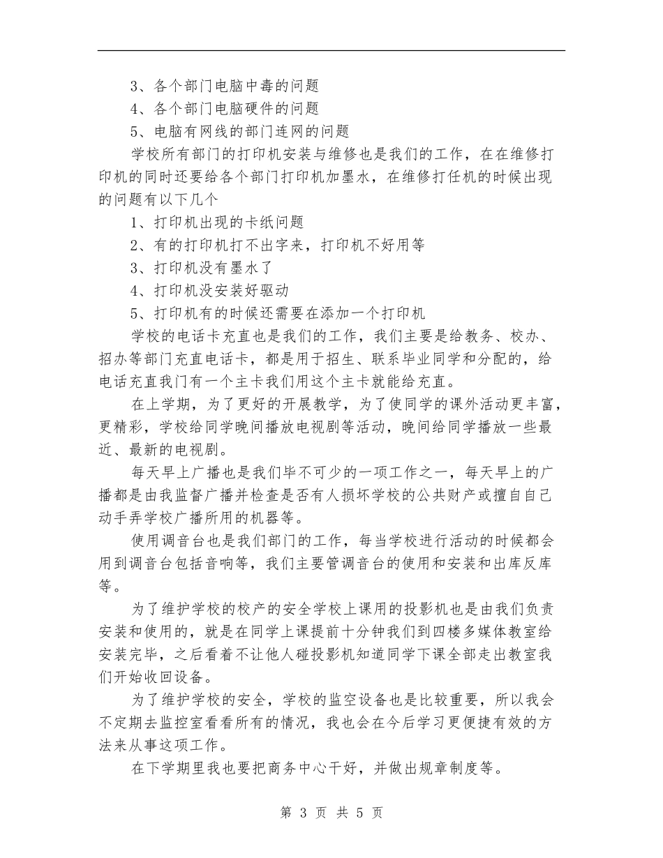 2024留校生年终总结范文_第3页