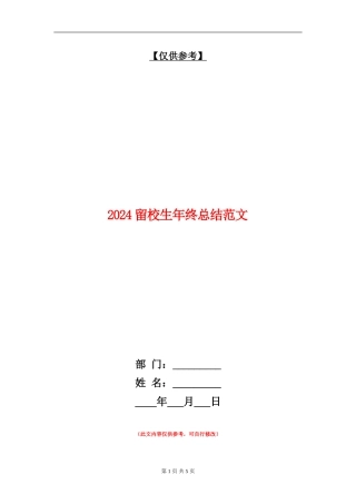 2024留校生年终总结范文