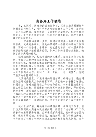 商务局工作总结 (37)