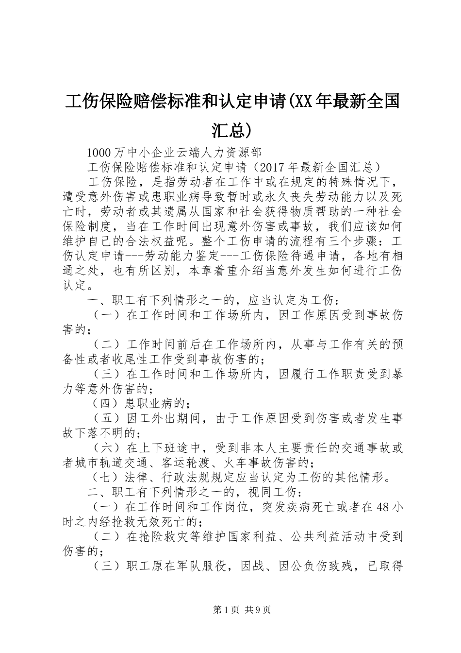 工伤保险赔偿标准和认定申请(XX年最新全国汇总)_第1页