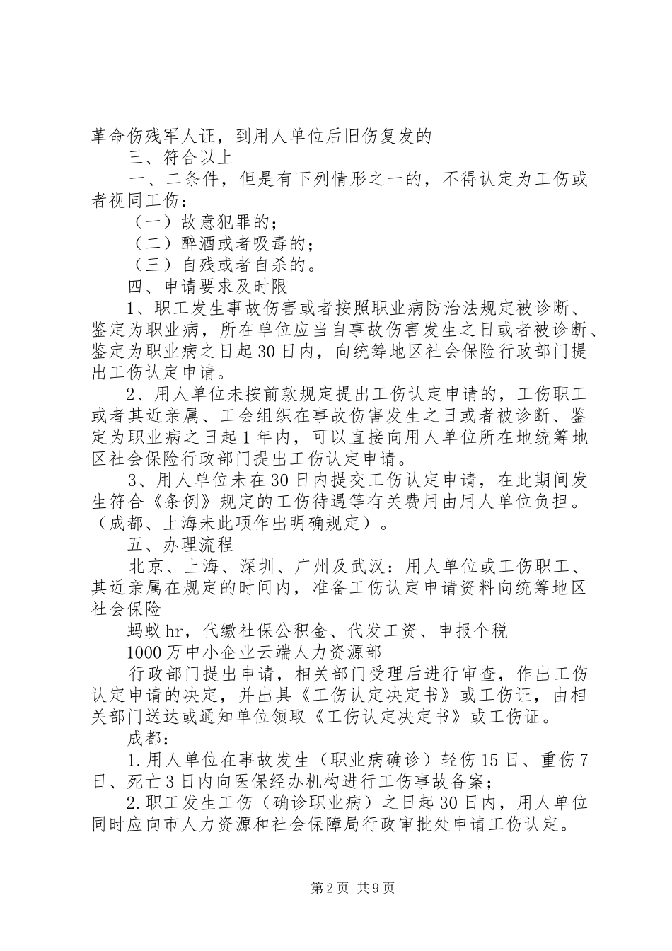 工伤保险赔偿标准和认定申请(XX年最新全国汇总)_第2页