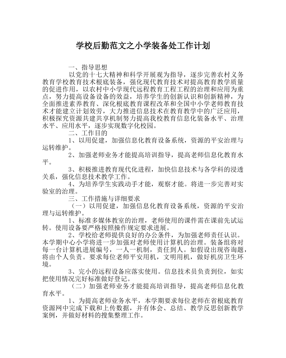 学校后勤范文小学装备处工作计划 _第1页